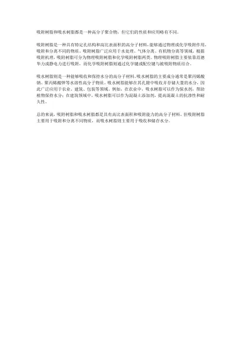 吸附树脂和吸水树脂