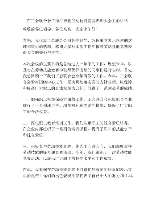 在工会联合会工作汇报暨劳动技能竞赛表彰大会上的讲话