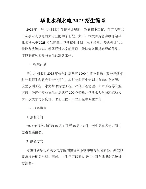 华北水利水电2023招生简章