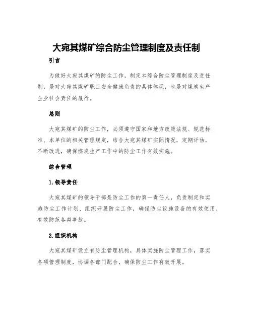 大宛其煤矿综合防尘管理制度及责任制