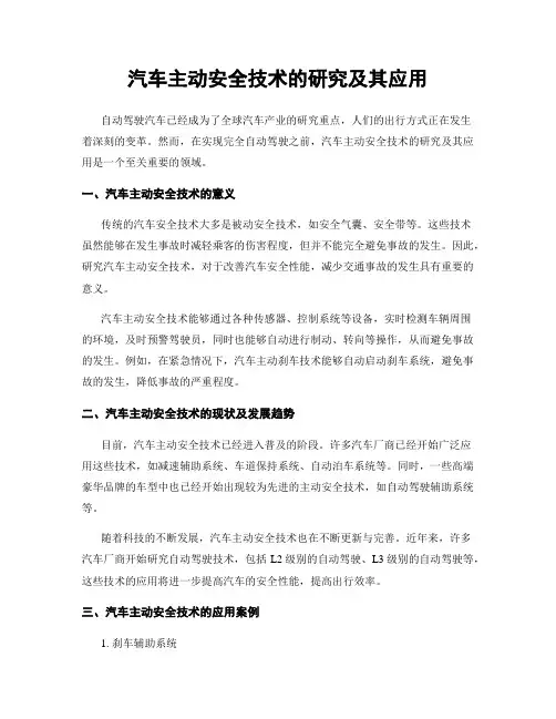 汽车主动安全技术的研究及其应用