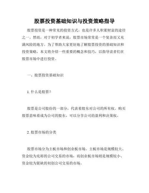 股票投资基础知识与投资策略指导