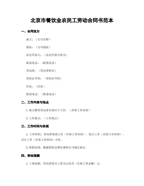 北京市餐饮业农民工劳动合同书范本