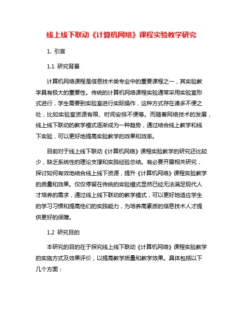 线上线下联动《计算机网络》课程实验教学研究
