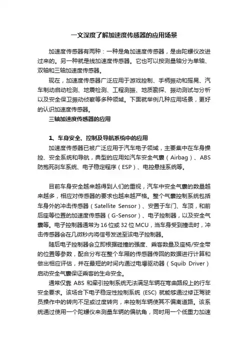一文深度了解加速度传感器的应用场景