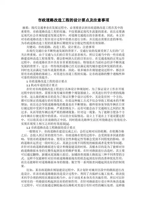 市政道路改造工程的设计要点及注意事项