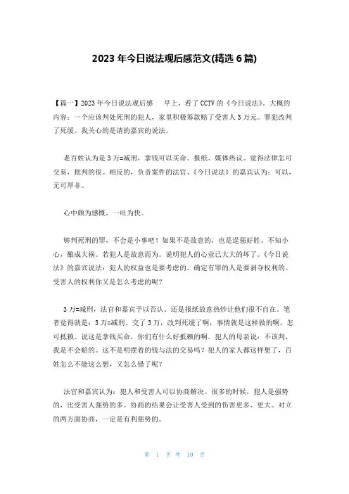 2023年今日说法观后感范文(精选6篇)