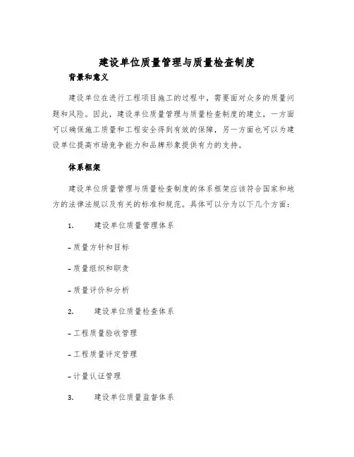 建设单位质量管理与质量检查制度样本