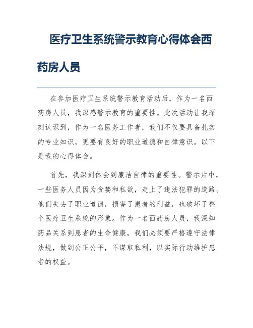 医疗卫生系统警示教育心得体会西药房人员