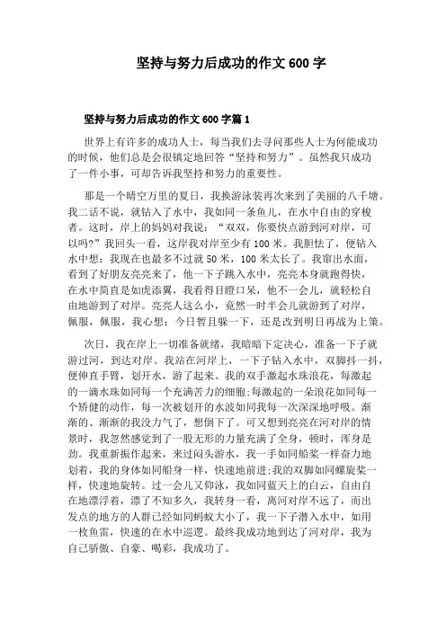 坚持与努力后成功的作文600字