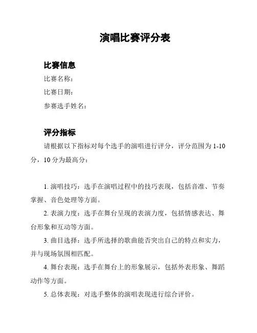 演唱比赛评分表