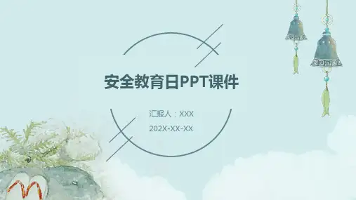 安全教育日ppt课件