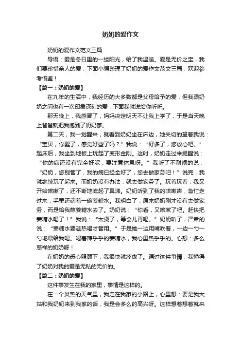 奶奶的爱作文范文三篇
