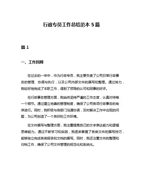 行政专员工作总结范本5篇