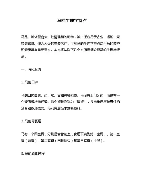 马的生理学特点