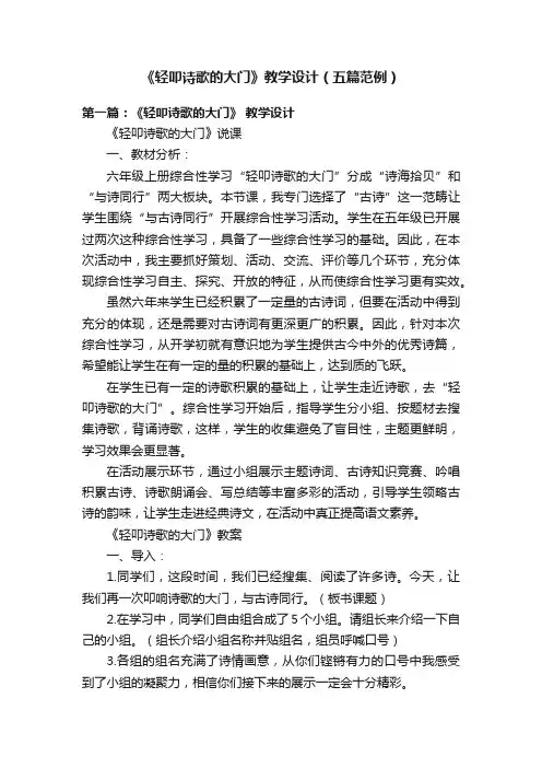 《轻叩诗歌的大门》教学设计（五篇范例）