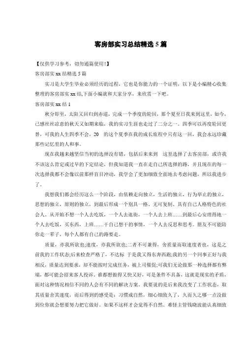 客房部实习总结精选5篇