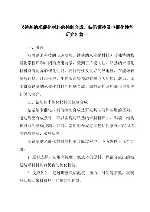《2024年钴基纳米催化材料的控制合成、缺陷调控及电催化性能研究》范文
