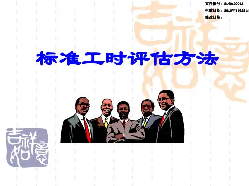 标准工时评估方法