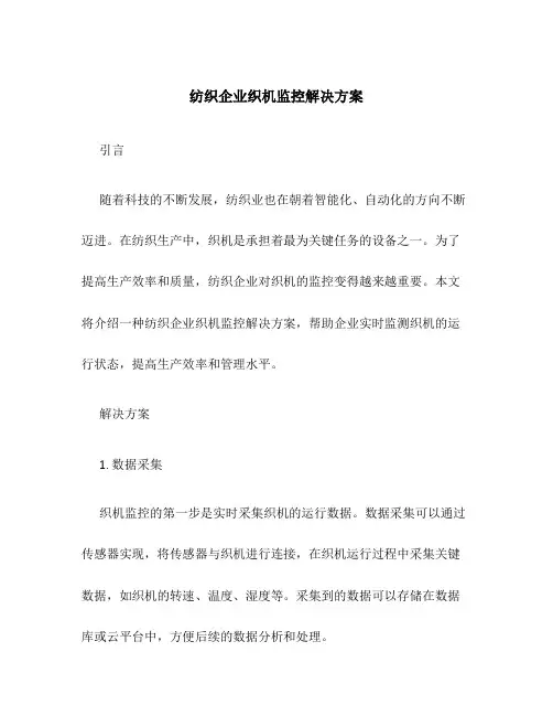 纺织企业织机监控解决方案