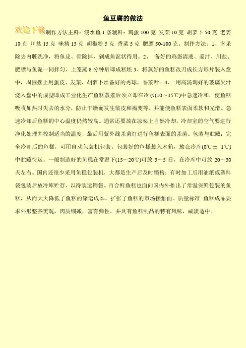 鱼豆腐的做法