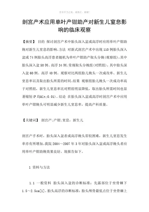 剖宫产术应用单叶产钳助产对新生儿窒息影响的临床观察参考模板