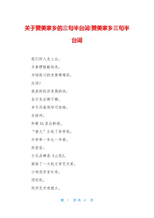 关于赞美家乡的三句半台词-赞美家乡三句半台词