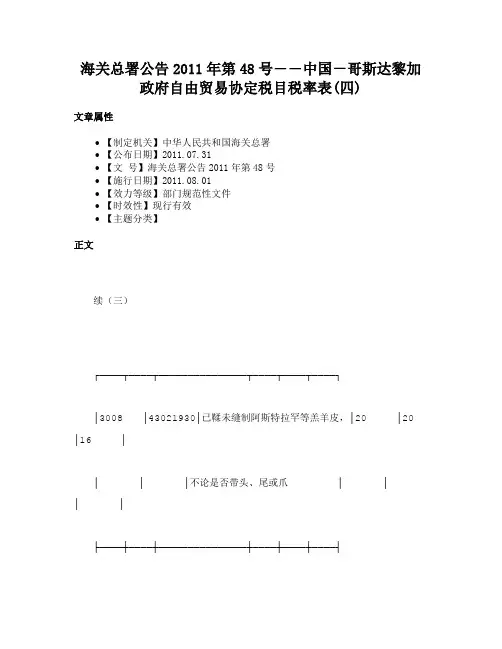 海关总署公告2011年第48号――中国－哥斯达黎加政府自由贸易协定税目税率表(四)