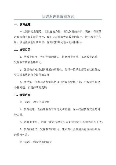 优秀演讲的策划方案