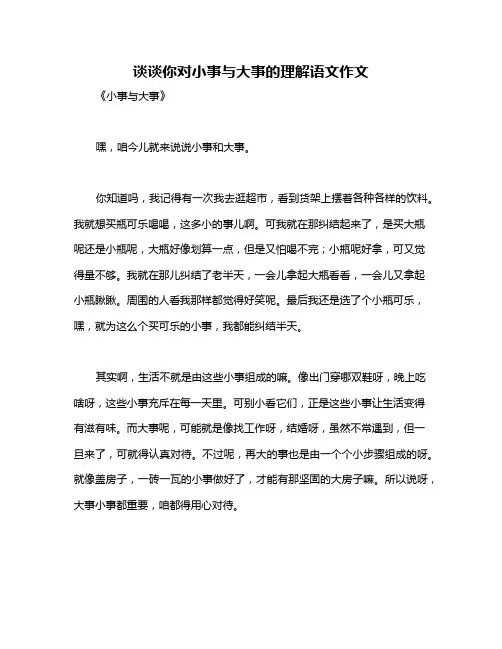 谈谈你对小事与大事的理解语文作文