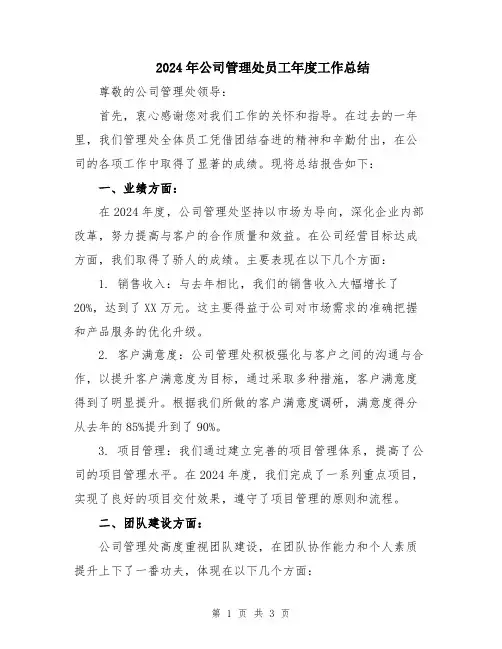 2024年公司管理处员工年度工作总结