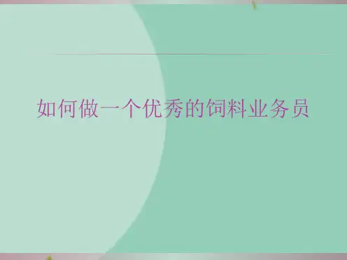 如何做一个优秀的饲料业务员(“业务员”文档)共7张