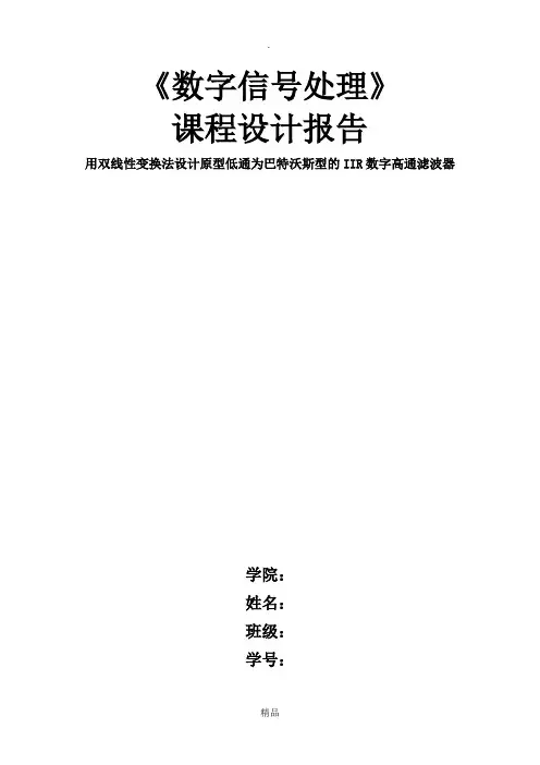 用双线性变换法设计原型低通为巴特沃斯型的IIR数字高通滤波器