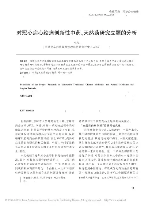 对冠心病心绞痛创新性中药_天然药研究立题的分析