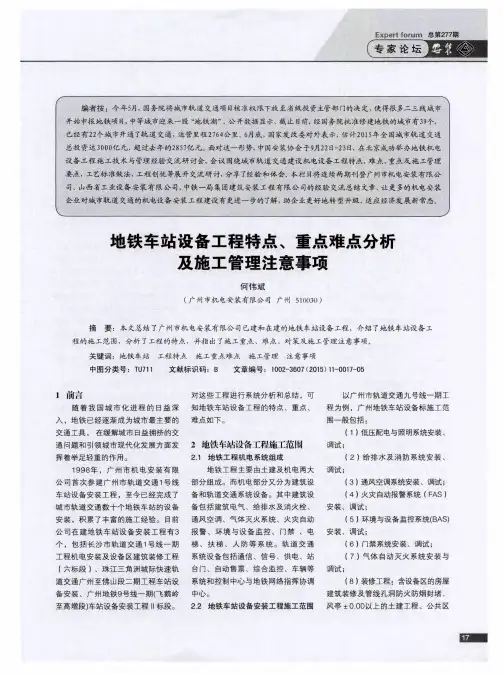 地铁车站设备工程特点、重点难点分析及施工管理注意事项