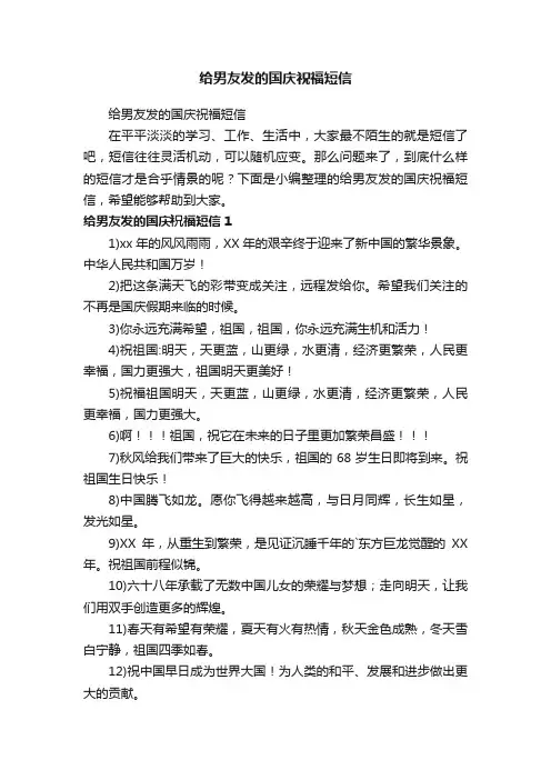 给男友发的国庆祝福短信