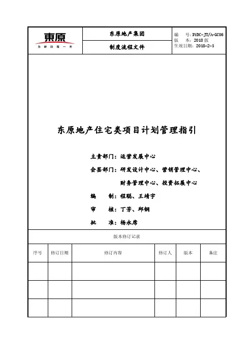 东原地产集团项目计划管理指引(2018版)