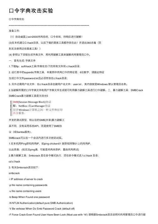 口令字典攻击实验