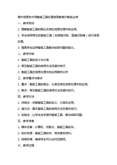 高中信息技术用智能工具处理信息教案沪教版必修