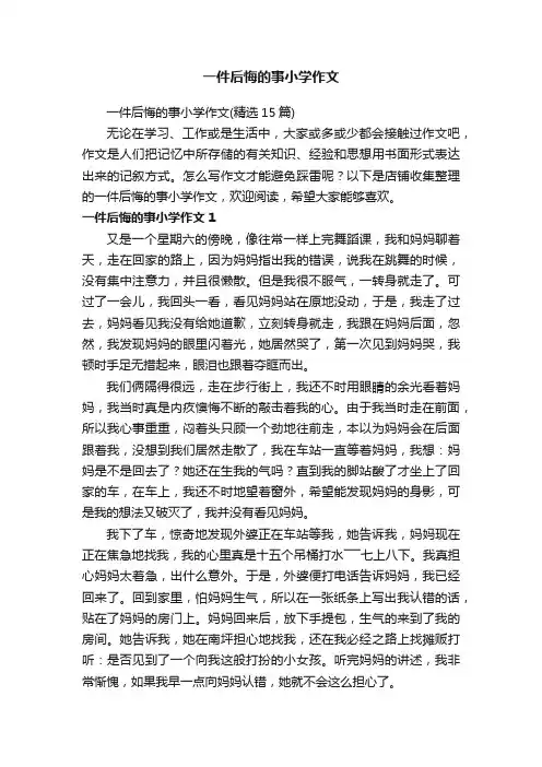 一件后悔的事小学作文
