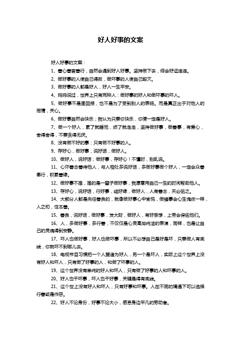 好人好事的文案