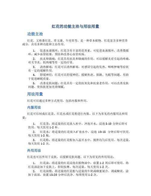 红花的功能主治与用法用量