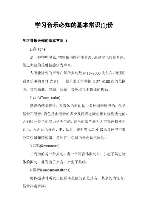学习音乐必知的基本常识份