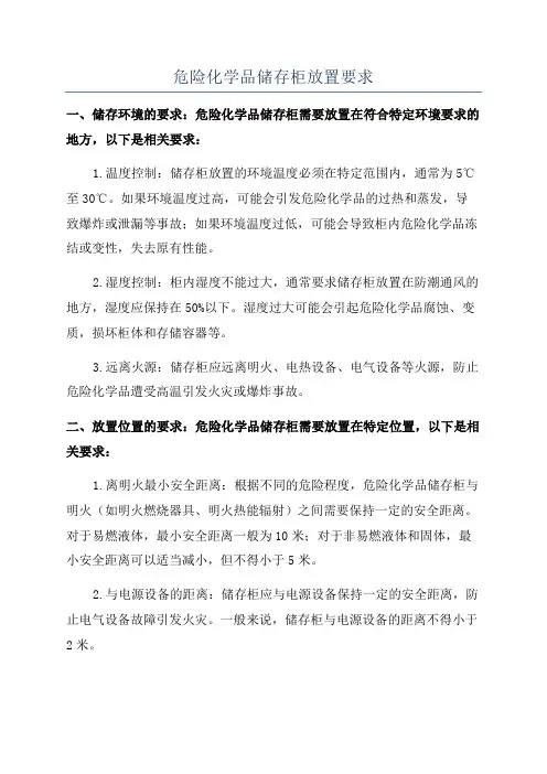 危险化学品储存柜放置要求