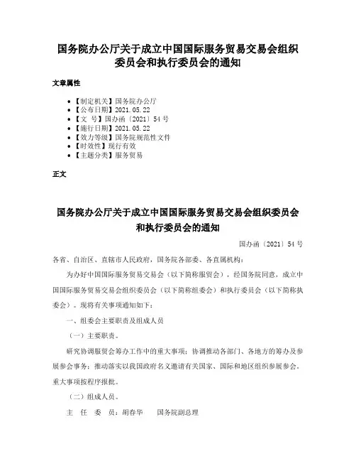 国务院办公厅关于成立中国国际服务贸易交易会组织委员会和执行委员会的通知