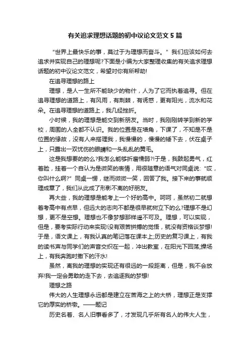 有关追求理想话题的初中议论文范文5篇
