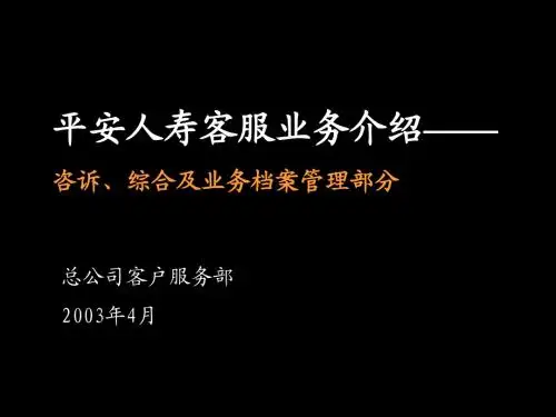 寿险客户服务
