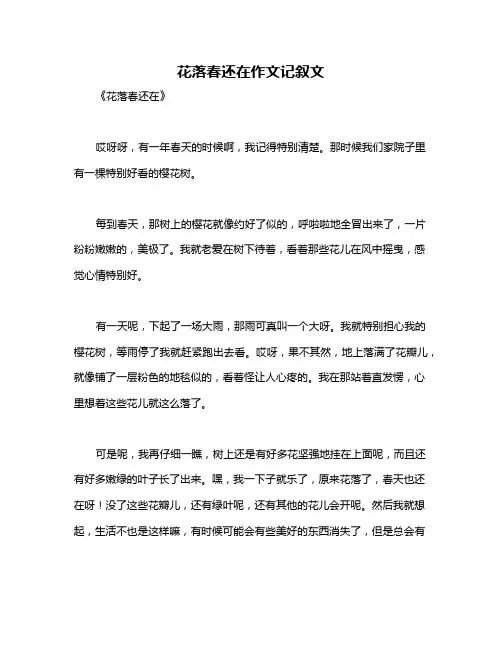 花落春还在作文记叙文