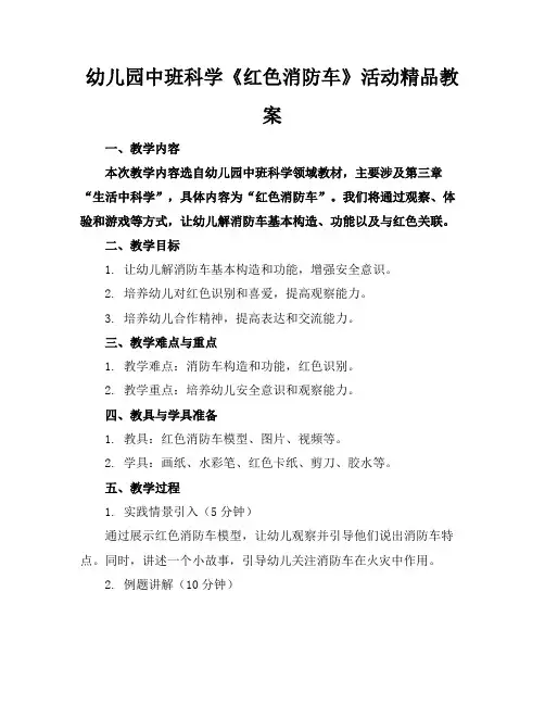 幼儿园中班科学《红色的消防车》活动精品教案