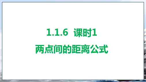 两点间的距离公式课件-2024-2025学年高二上学期数学北师大版(2019)选择性必修第一册